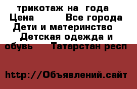 трикотаж на 3года › Цена ­ 200 - Все города Дети и материнство » Детская одежда и обувь   . Татарстан респ.